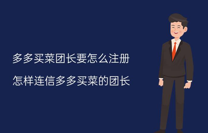 多多买菜团长要怎么注册 怎样连信多多买菜的团长？